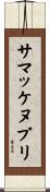 サマッケヌプリ Scroll