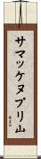 サマッケヌプリ山 Scroll