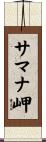 サマナ岬 Scroll