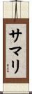 サマリ Scroll