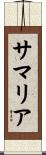 Samaria Scroll