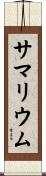 サマリウム Scroll