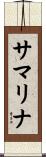 サマリナ Scroll