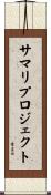 サマリ・プロジェクト Scroll