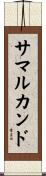 サマルカンド Scroll