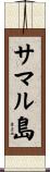 サマル島 Scroll