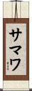サマワ Scroll