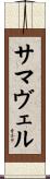 サマヴェル Scroll