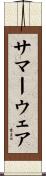 サマー・ウェア Scroll