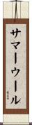 サマー・ウール Scroll