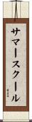 サマースクール Scroll