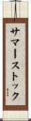 サマーストック Scroll