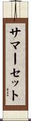 サマーセット Scroll