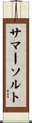 サマーソルト Scroll