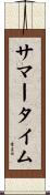 サマータイム Scroll