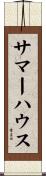 サマー・ハウス Scroll
