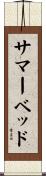 サマー・ベッド Scroll