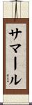 Samar Scroll