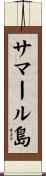 サマール島 Scroll