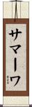 サマーワ Scroll