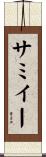 サミイー Scroll