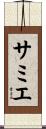 サミエ Scroll