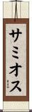 サミオス Scroll