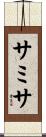 サミサ Scroll