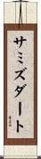 サミズダート Scroll