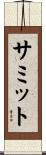 サミット Scroll