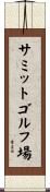 サミットゴルフ場 Scroll