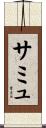 Sammu Scroll