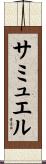 サミュエル Scroll
