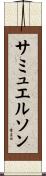 サミュエルソン Scroll