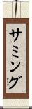 サミング Scroll