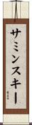 サミンスキー Scroll