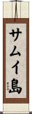 サムイ島 Scroll