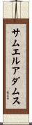 サムエルアダムス Scroll