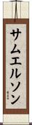 サムエルソン Scroll