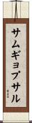 サムギョプサル Scroll