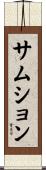 サムション Scroll