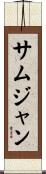 サムジャン Scroll