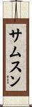 サムスン Scroll