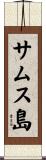サムス島 Scroll