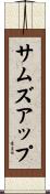 サムズアップ Scroll