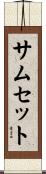 サムセット Scroll