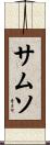 サムソ Scroll