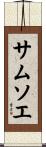 サムソエ Scroll