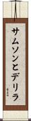 サムソンとデリラ Scroll