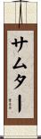 サムター Scroll